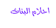 احلام البنات